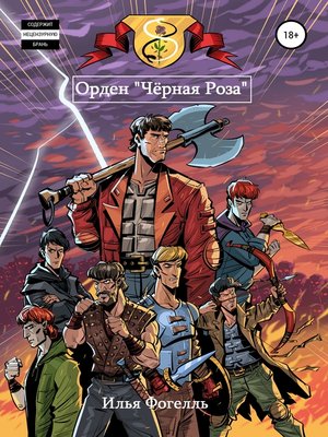 cover image of Орден «Чёрная Роза»